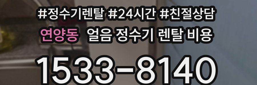 연양동 얼음 정수기 렌탈 비용