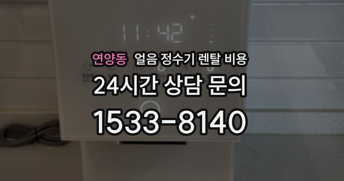 연양동 얼음 정수기 렌탈 비용
