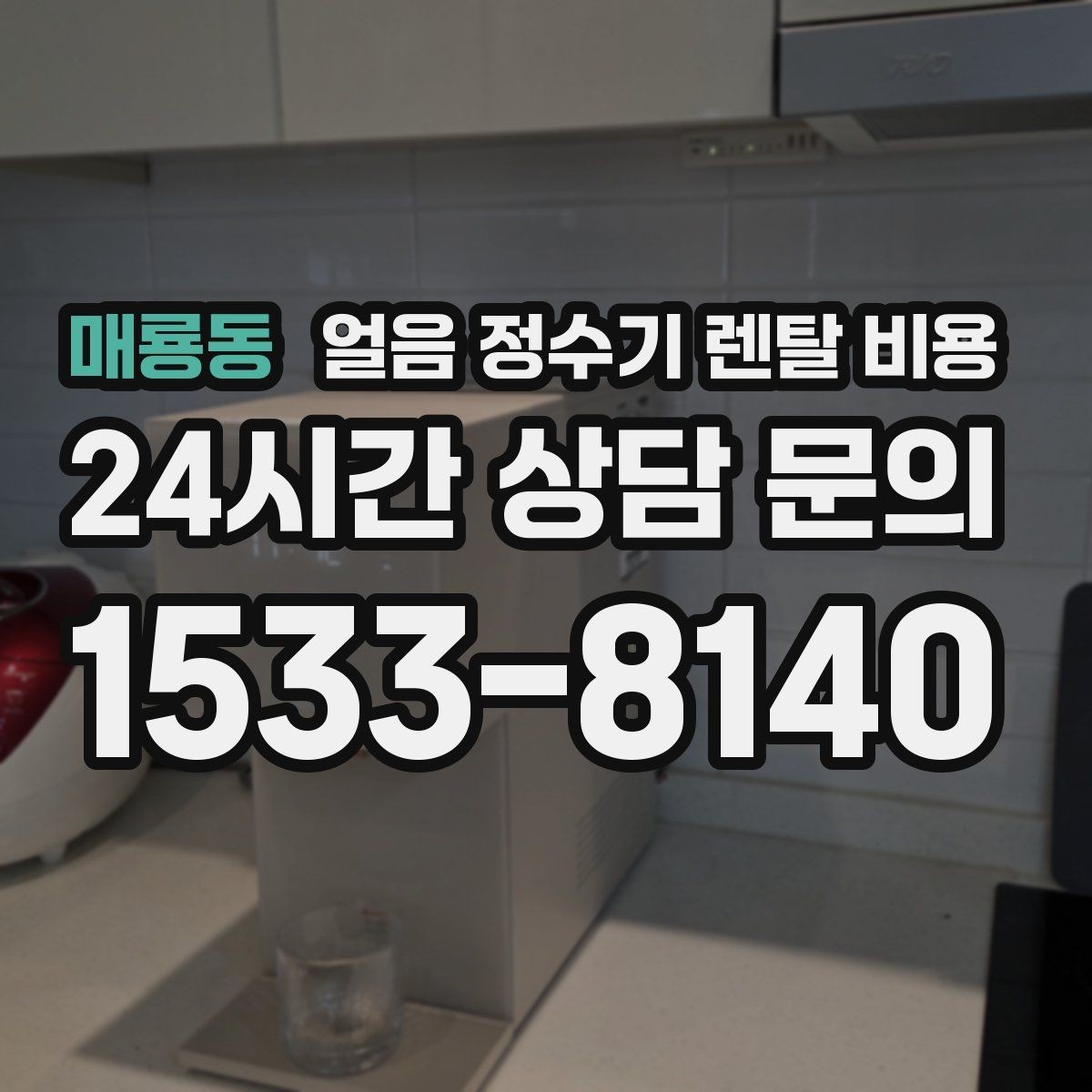 매룡동 얼음 정수기 렌탈 비용 냉온 기능 포함 여부 고민될 때