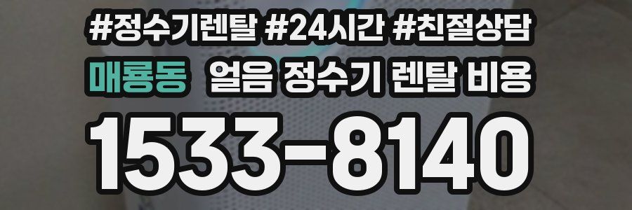 매룡동 얼음 정수기 렌탈 비용