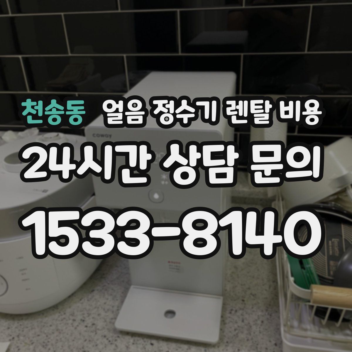 천송동 얼음 정수기 렌탈 비용