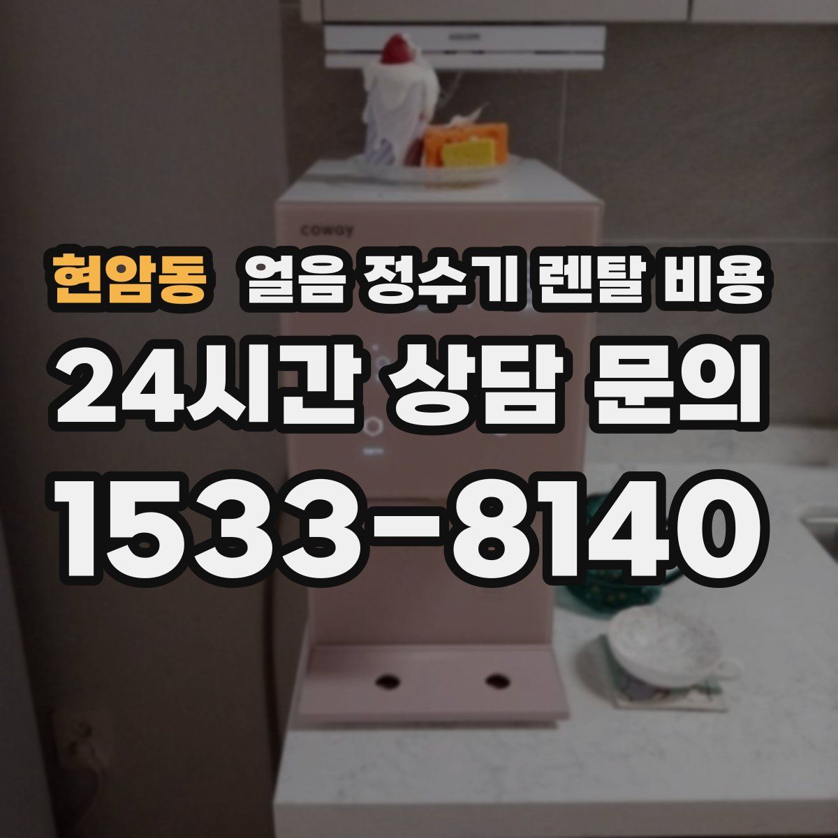 현암동 얼음 정수기 렌탈 비용