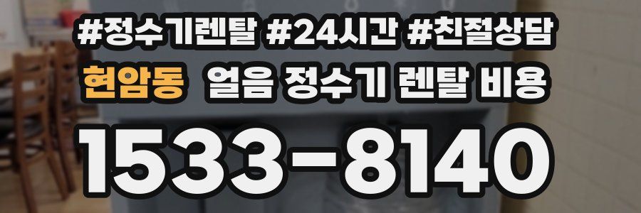 현암동 얼음 정수기 렌탈 비용