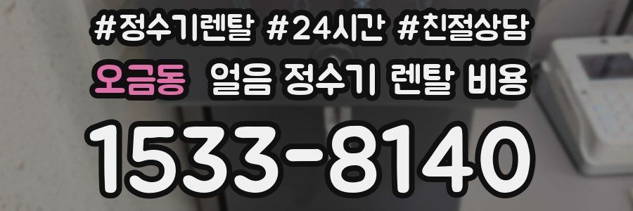 오금동 얼음 정수기 렌탈 비용