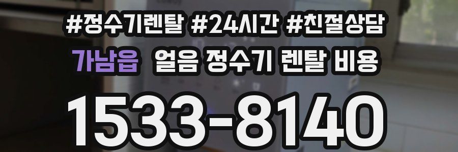 가남읍 얼음 정수기 렌탈 비용