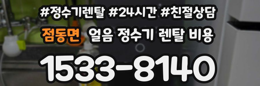 점동면 얼음 정수기 렌탈 비용