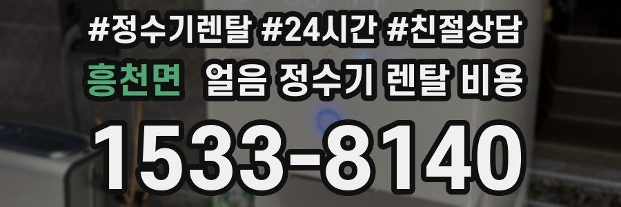 흥천면 얼음 정수기 렌탈 비용