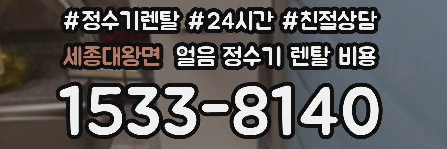 세종대왕면 얼음 정수기 렌탈 비용