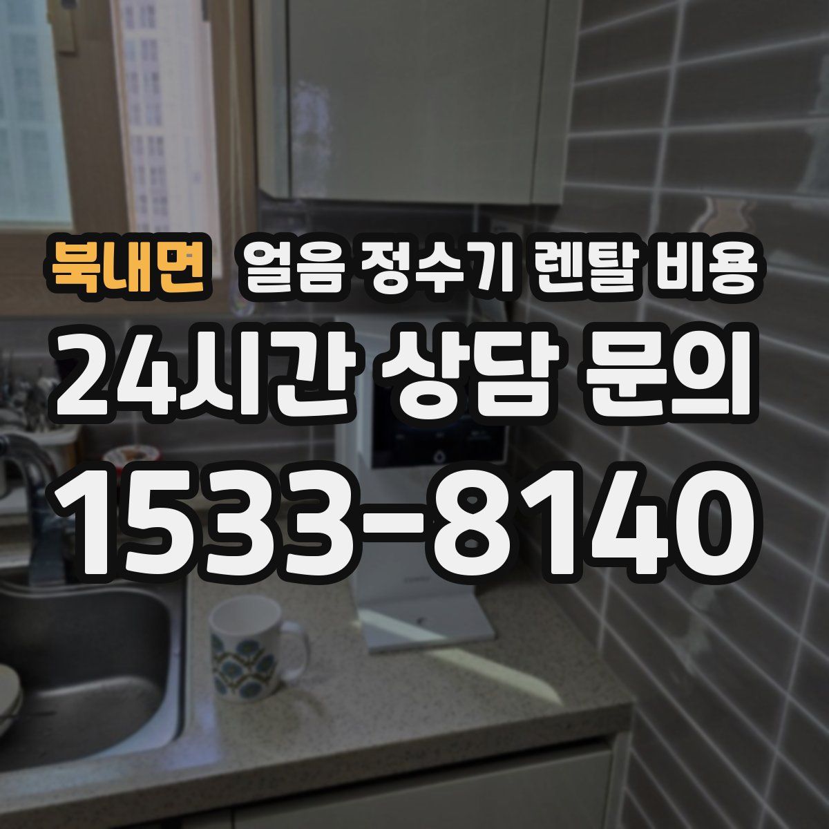 북내면 얼음 정수기 렌탈 비용