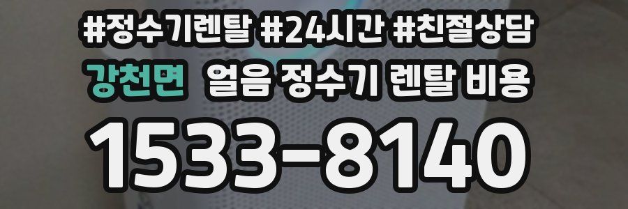 강천면 얼음 정수기 렌탈 비용