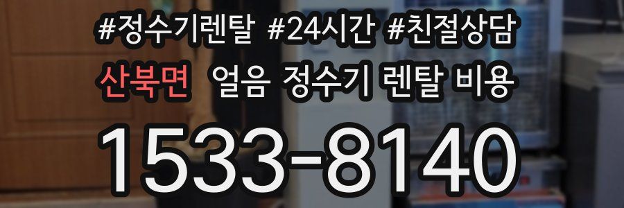 산북면 얼음 정수기 렌탈 비용
