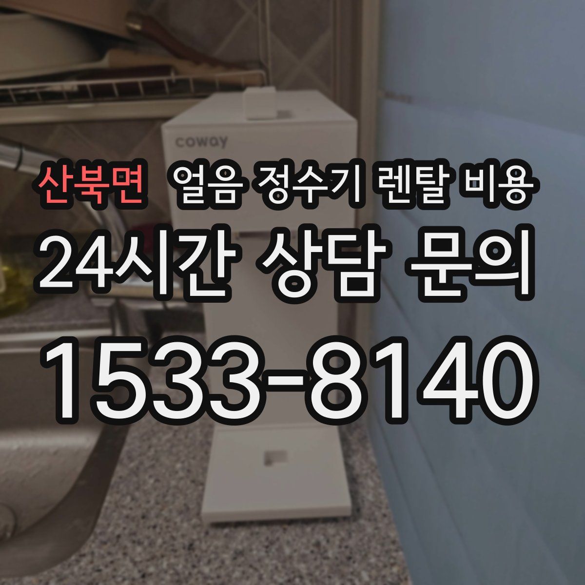 산북면 얼음 정수기 렌탈 비용