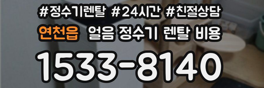 연천읍 얼음 정수기 렌탈 비용