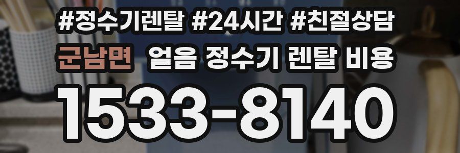 군남면 얼음 정수기 렌탈 비용