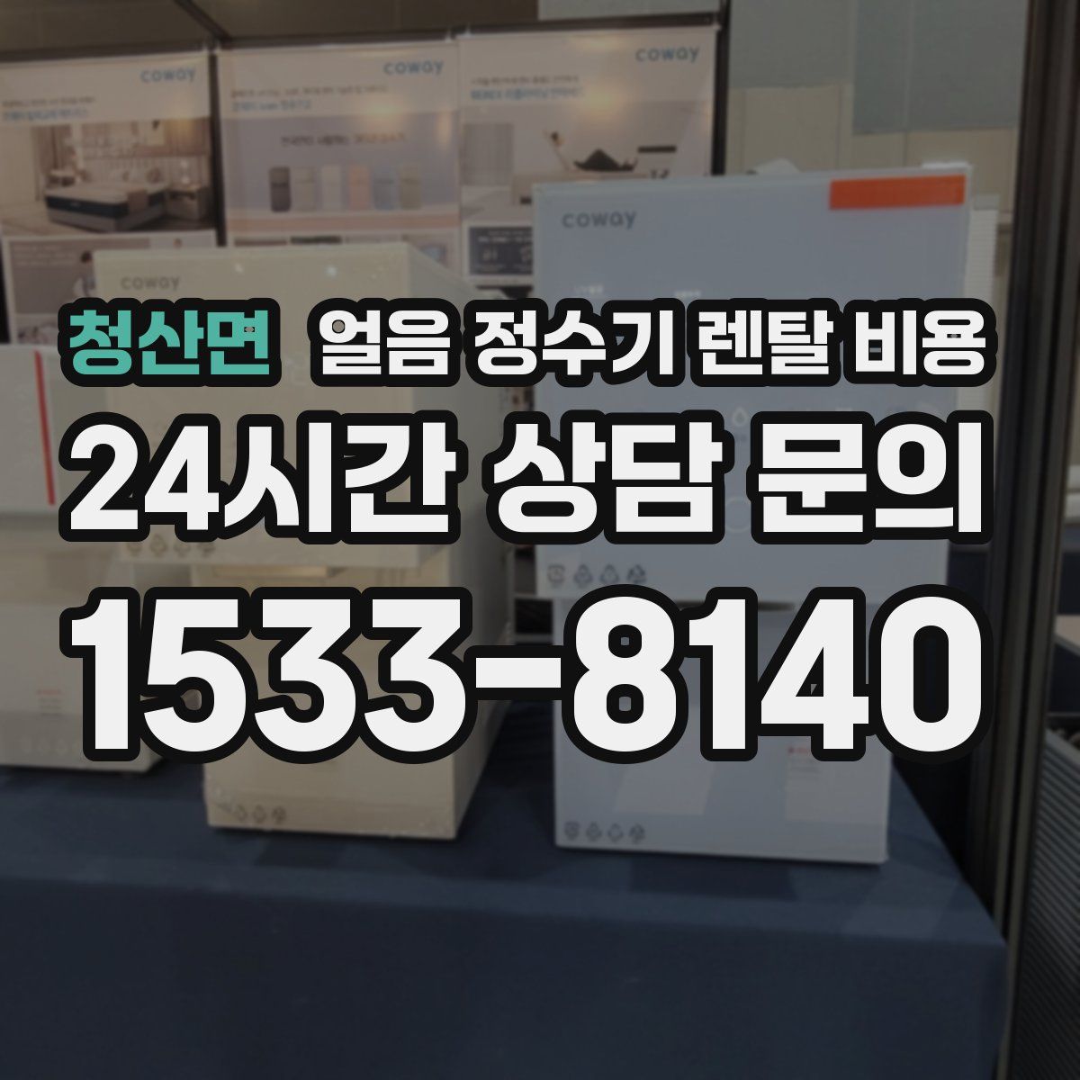 청산면 얼음 정수기 렌탈 비용