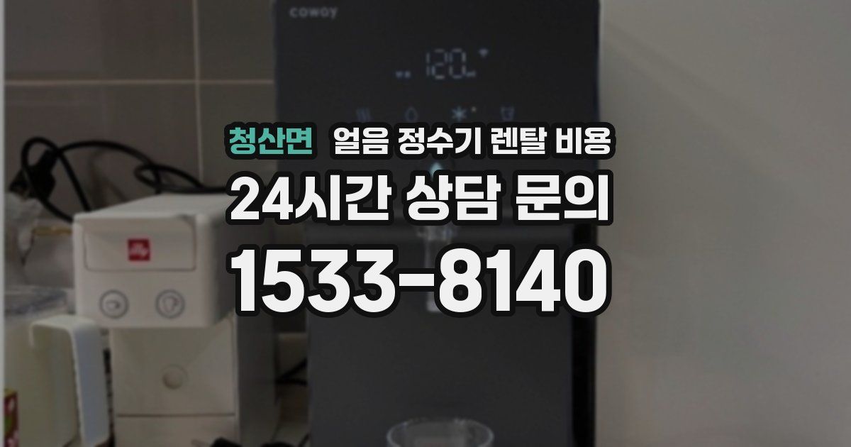 청산면 얼음 정수기 렌탈 비용