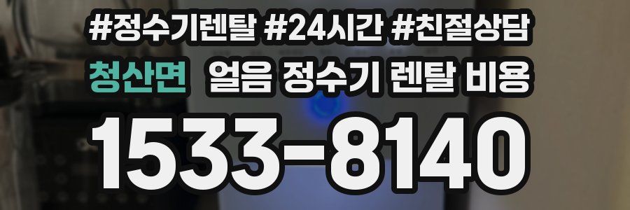 청산면 얼음 정수기 렌탈 비용
