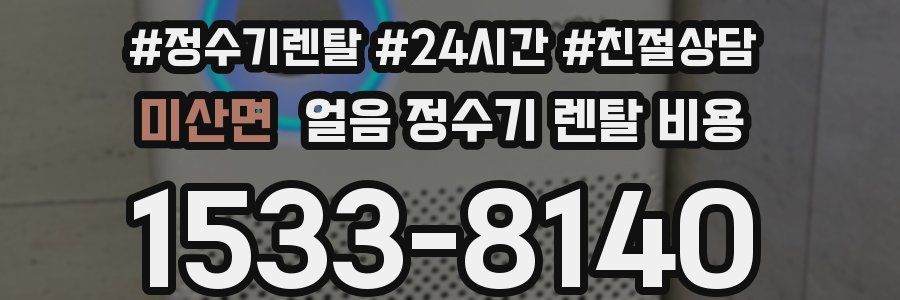 미산면 얼음 정수기 렌탈 비용