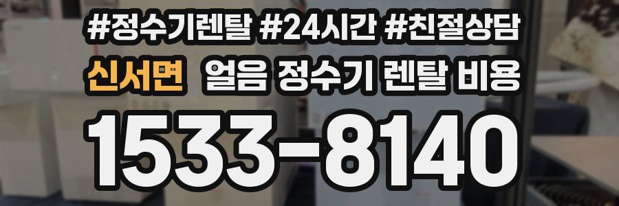 신서면 얼음 정수기 렌탈 비용