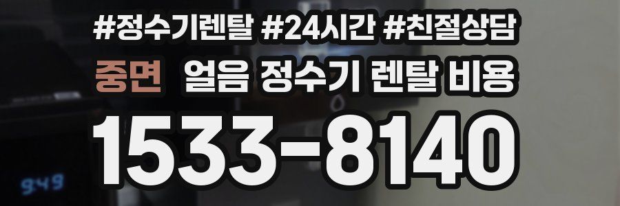 중면 얼음 정수기 렌탈 비용