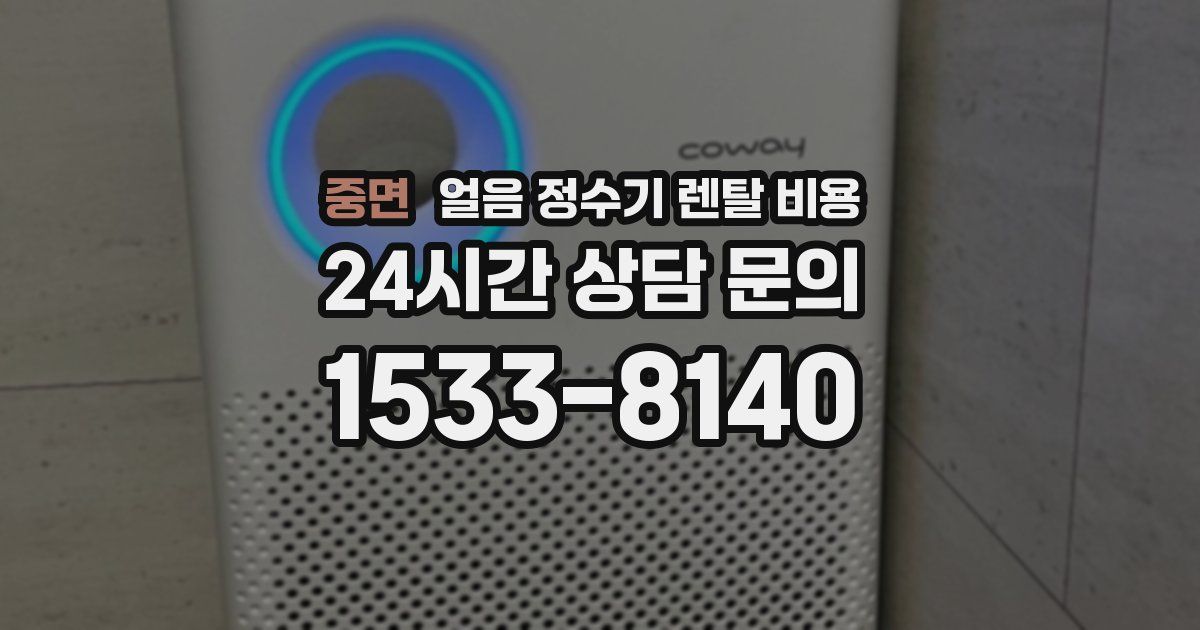 중면 얼음 정수기 렌탈 비용