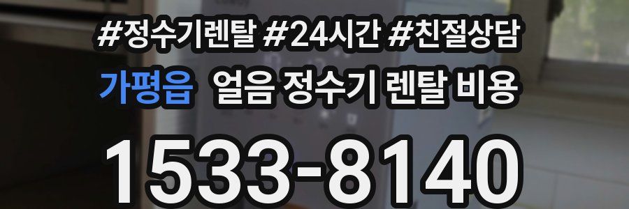 가평읍 얼음 정수기 렌탈 비용