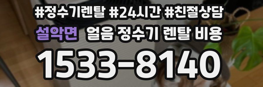 설악면 얼음 정수기 렌탈 비용