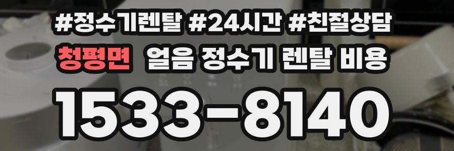 청평면 얼음 정수기 렌탈 비용