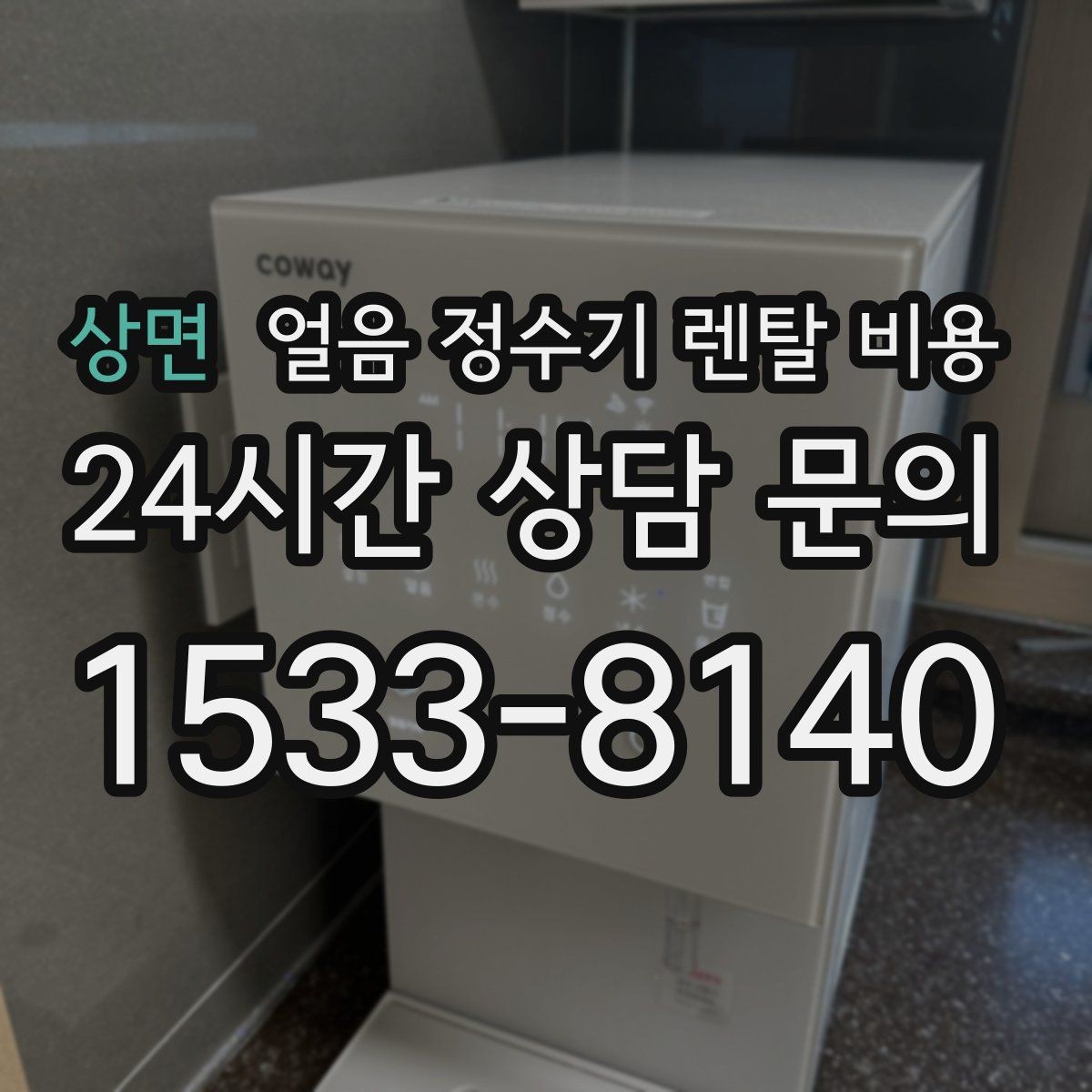 상면 얼음 정수기 렌탈 비용 얼음 생성 방식에 따른 차이