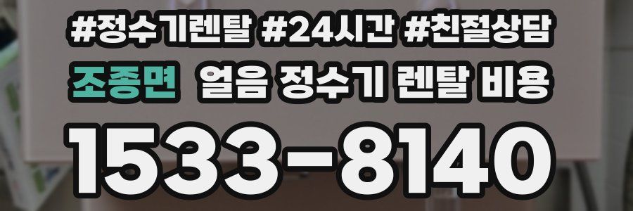조종면 얼음 정수기 렌탈 비용