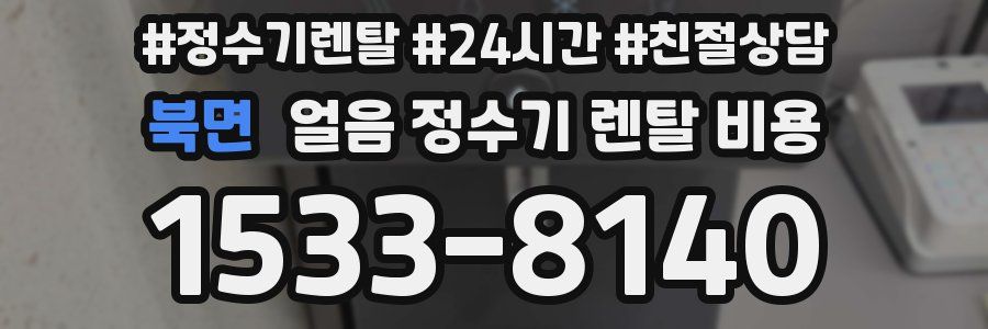 북면 얼음 정수기 렌탈 비용