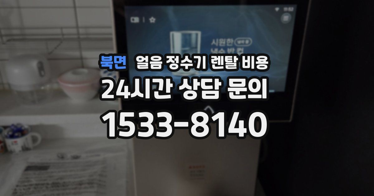 북면 얼음 정수기 렌탈 비용