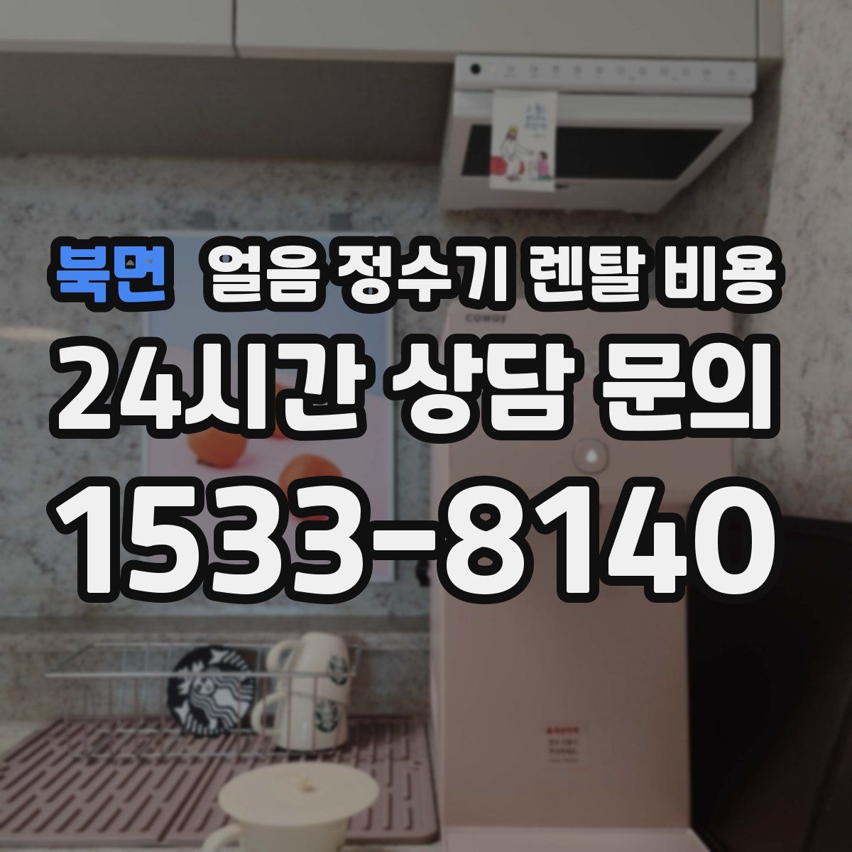 북면 얼음 정수기 렌탈 비용