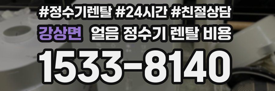 강상면 얼음 정수기 렌탈 비용