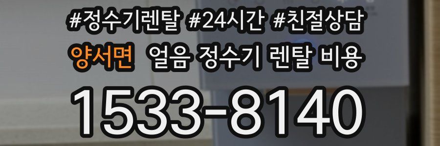 양서면 얼음 정수기 렌탈 비용
