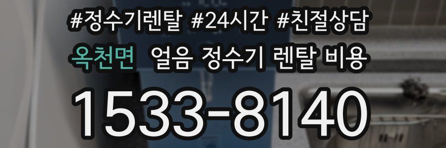 옥천면 얼음 정수기 렌탈 비용