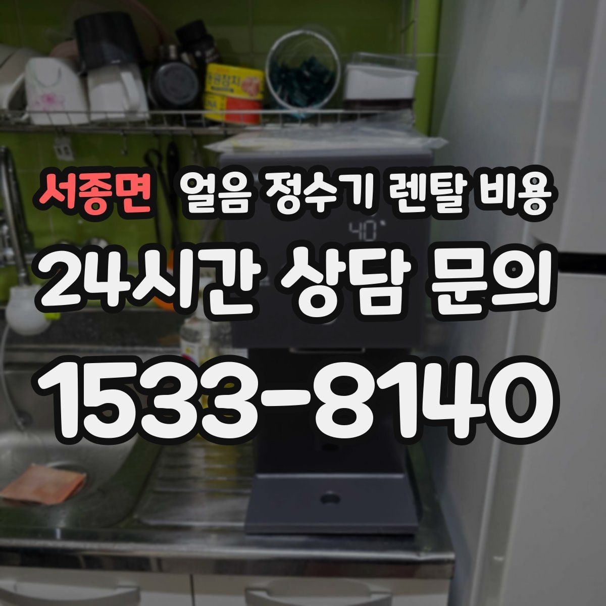 서종면 얼음 정수기 렌탈 비용 후기 볼 때 체크해야 할 포인트