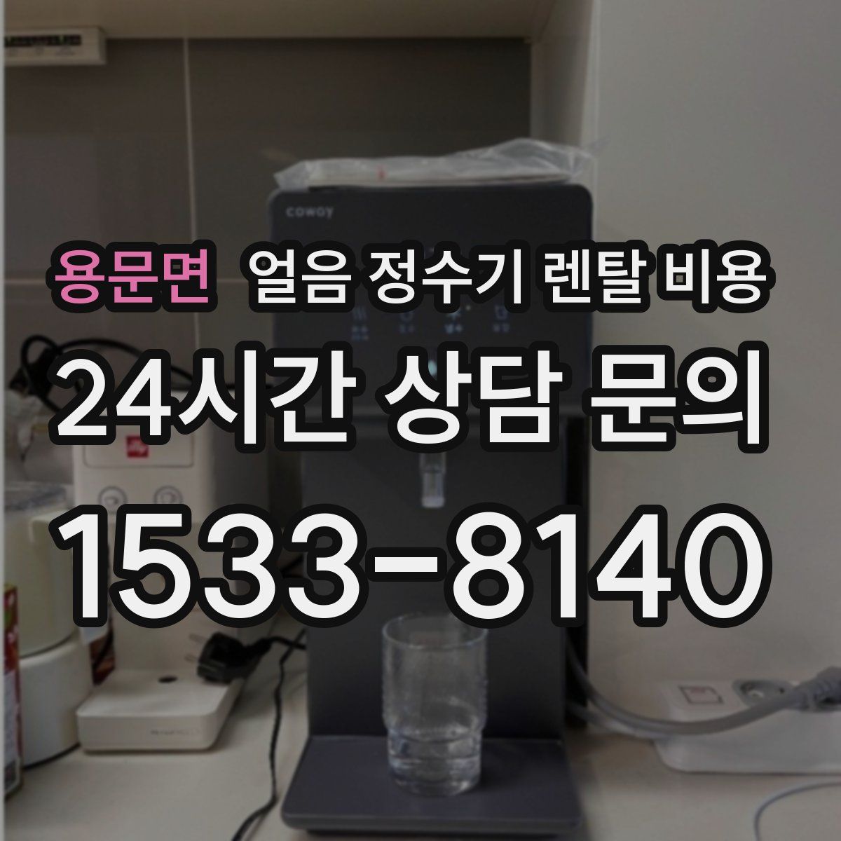 용문면 얼음 정수기 렌탈 비용