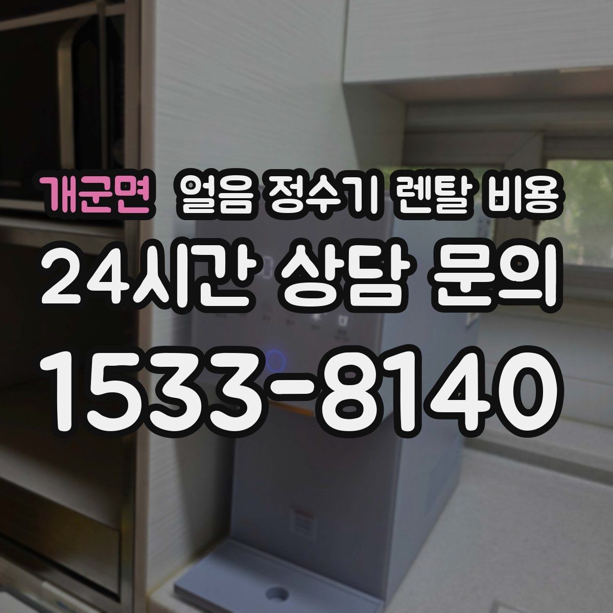 개군면 얼음 정수기 렌탈 비용 월 요금보다 관리가 중요한 이유