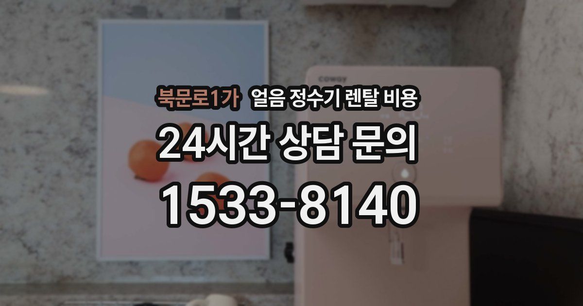 북문로1가 얼음 정수기 렌탈 비용