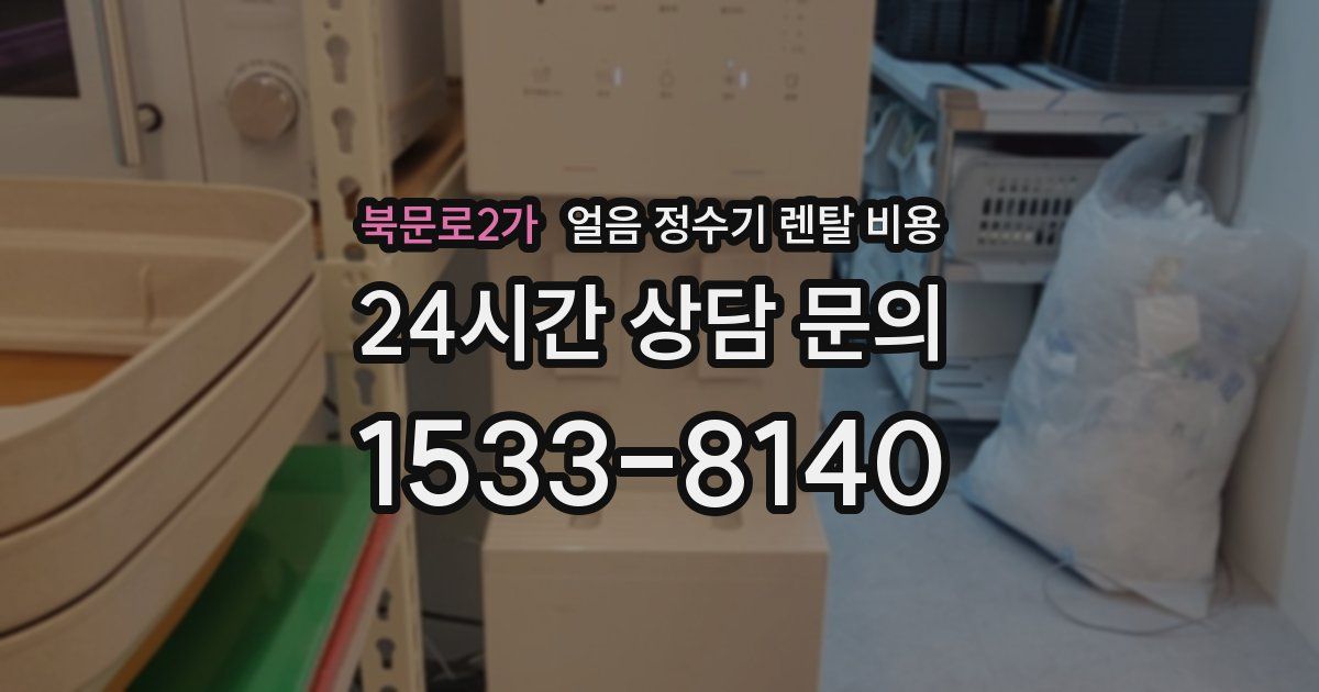 북문로2가 얼음 정수기 렌탈 비용