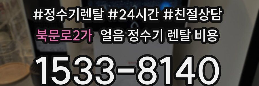 북문로2가 얼음 정수기 렌탈 비용