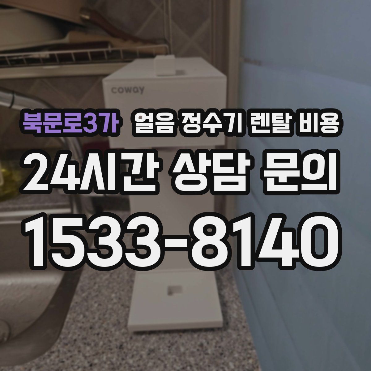 북문로3가 얼음 정수기 렌탈 비용
