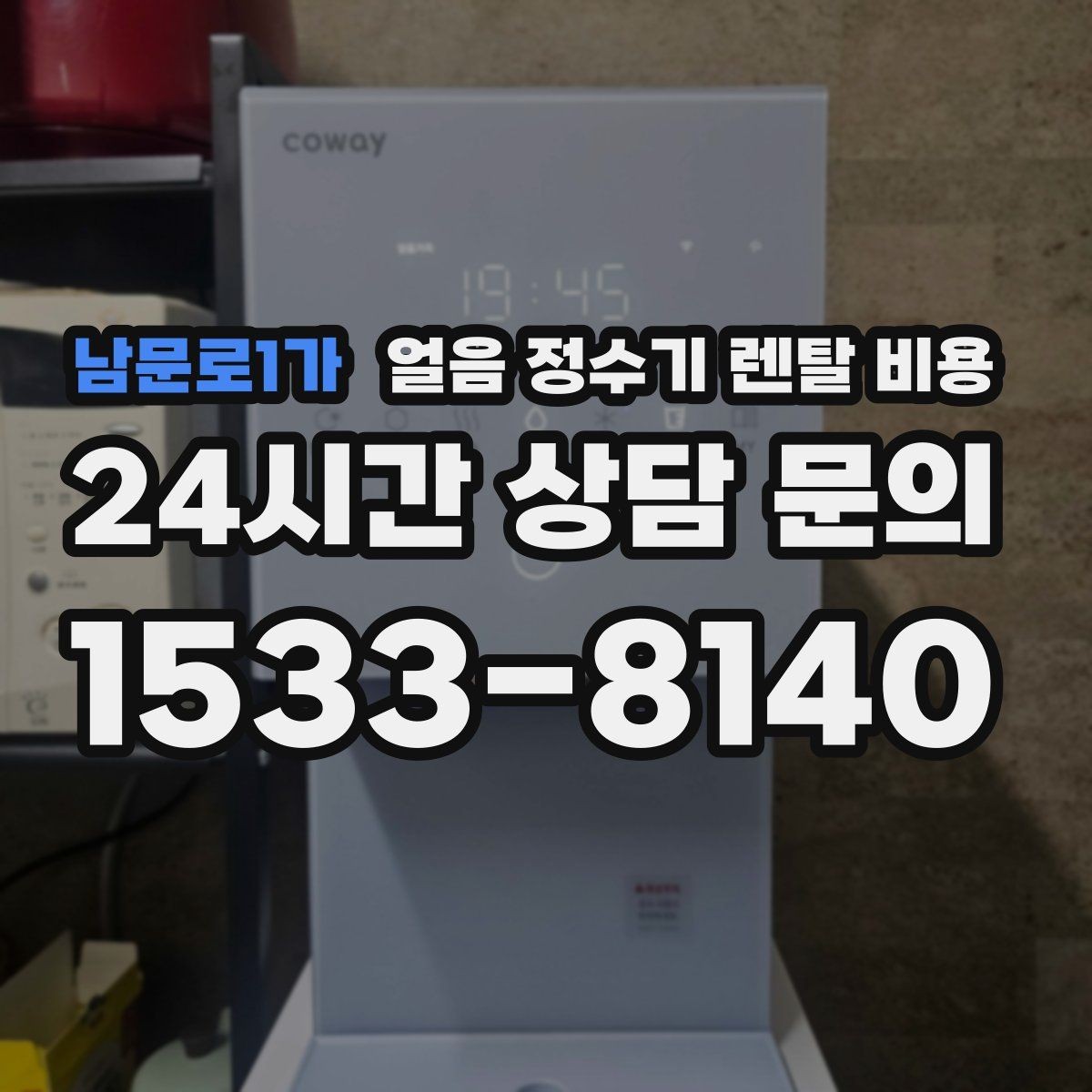 남문로1가 얼음 정수기 렌탈 비용 내부 세척 기능을 확인해야 하는 이유