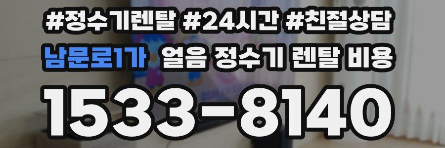 남문로1가 얼음 정수기 렌탈 비용