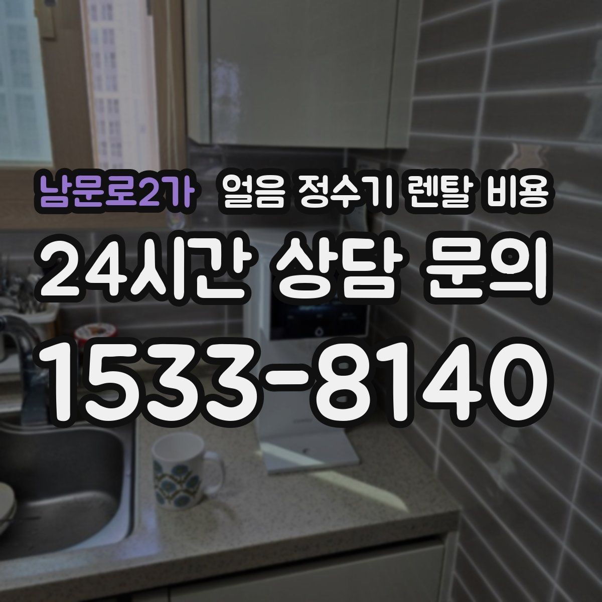 남문로2가 얼음 정수기 렌탈 비용 장기 사용 기준으로 선택하기