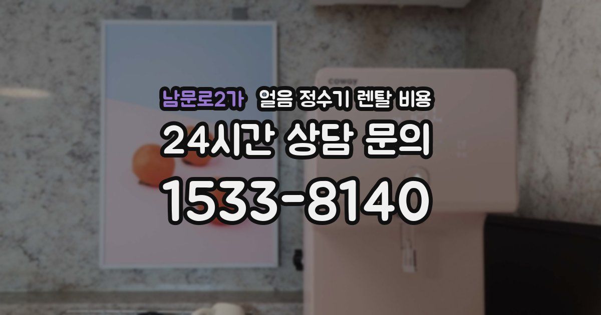 남문로2가 얼음 정수기 렌탈 비용