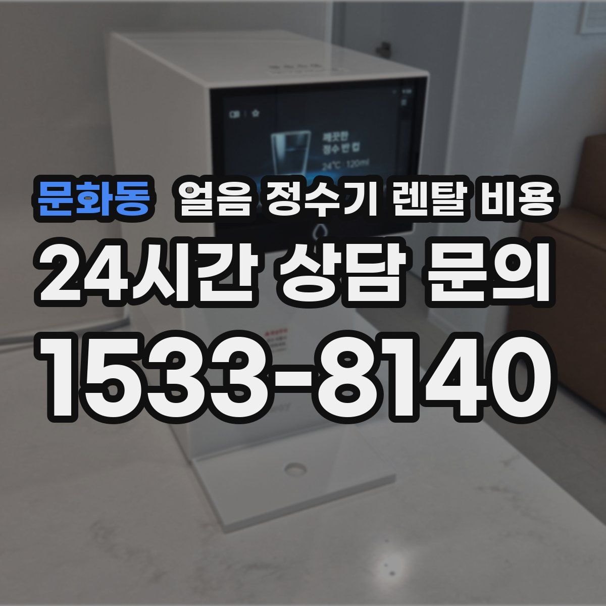 문화동 얼음 정수기 렌탈 비용