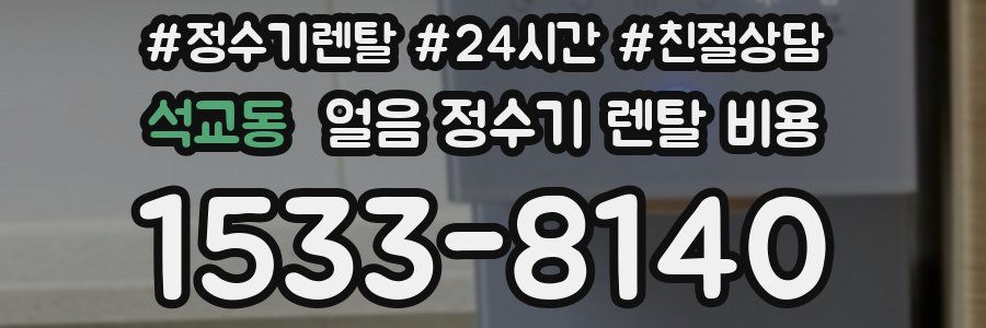 석교동 얼음 정수기 렌탈 비용