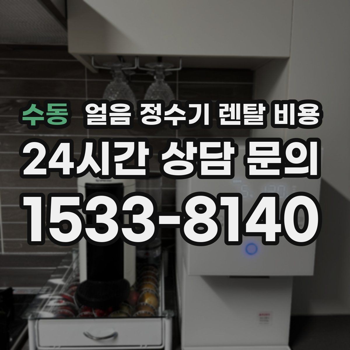 수동 얼음 정수기 렌탈 비용 비용 대비 만족도를 높이는 방법
